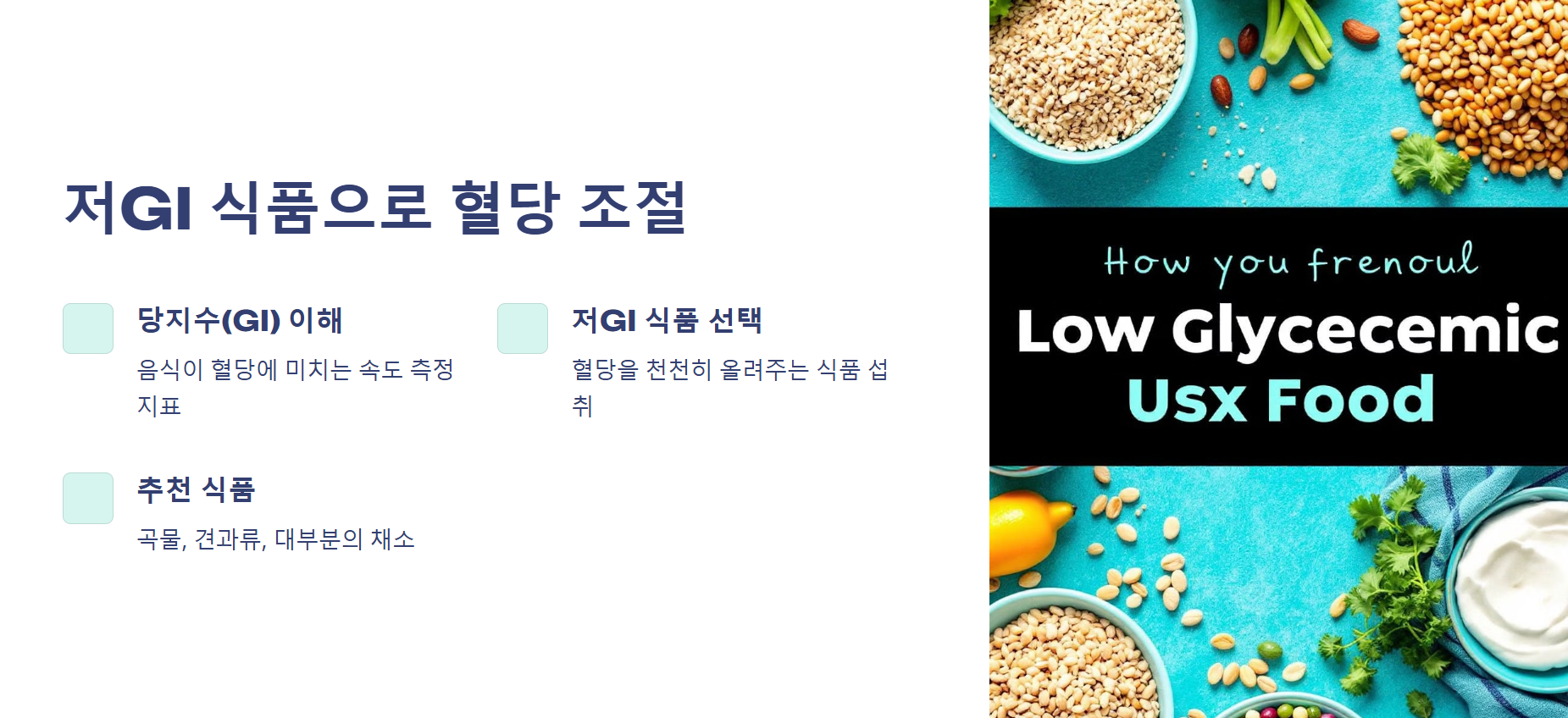 저GI 식품으로 혈당 조절