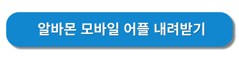 알바몬1억릴레이-프로모션