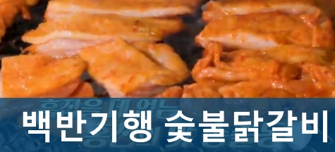 백반기행 홍천 숯불닭갈비