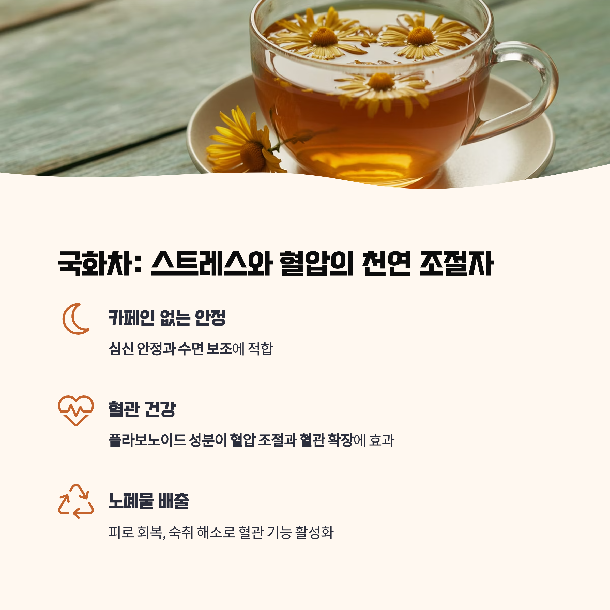 국화차: 스트레스 완화와 혈압 안정의 조화