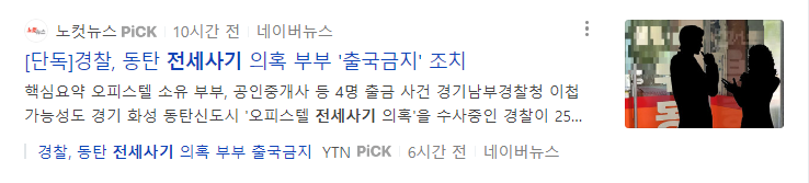 동탄 전세사기 부부 출국금지