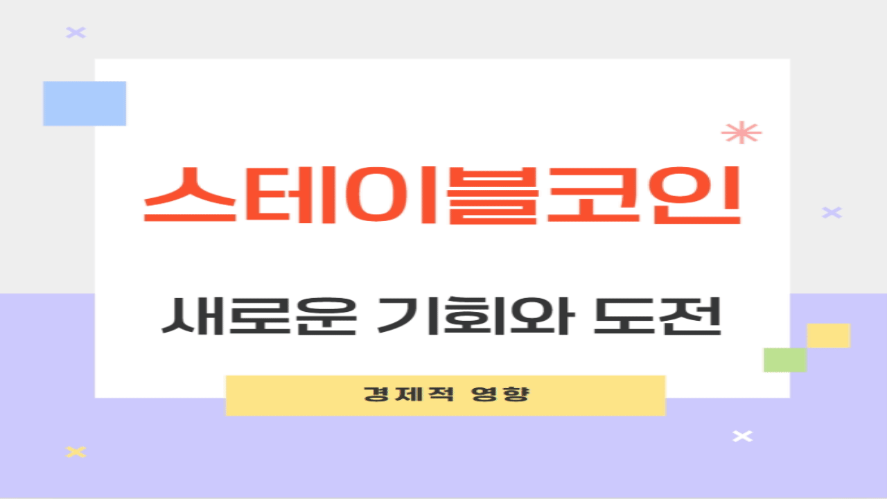 스테이블코인