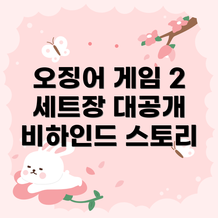 오징어 게임 촬영 비하인드