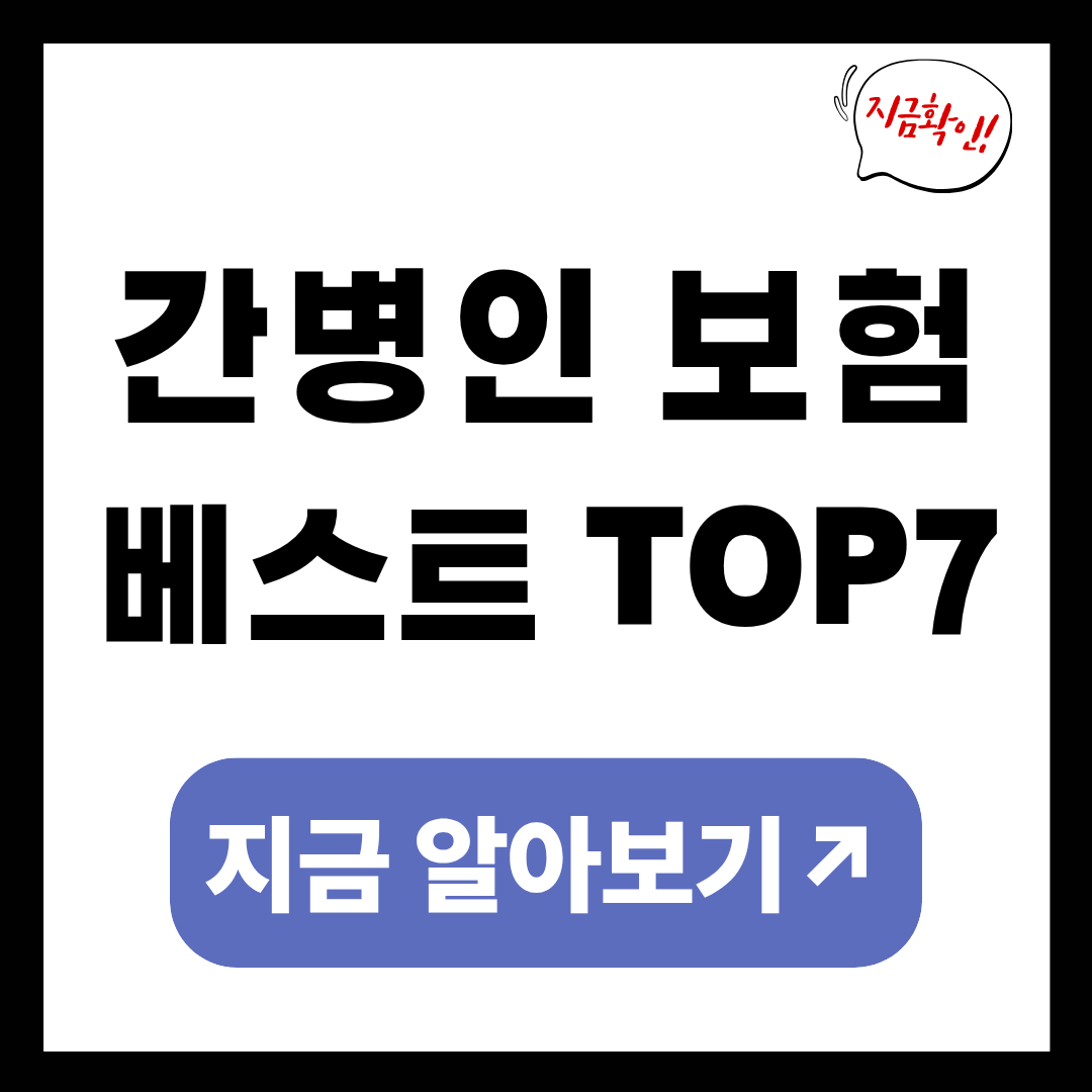 간병인 보험 베스트 TOP7