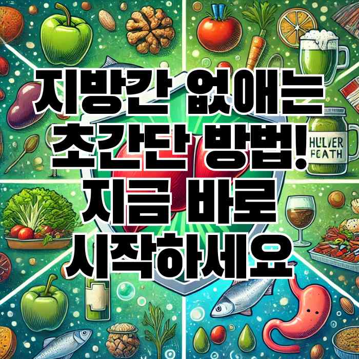 지방간 없애는 초간단 방법! 지금 바로 시작하세요