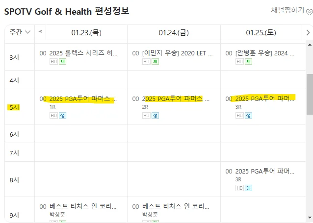 파머스 인슈어런스 오픈 중계