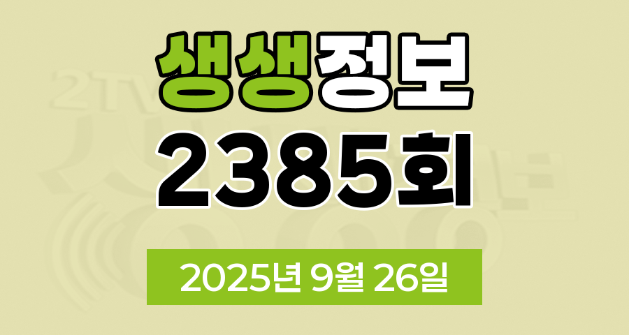 KBS 2TV 생생정보 2385회 2025년 9월 26일 맛집 식당 업체 촬영장소 촬영지 정보, 무작정 간다 SNS 진짜 가짜, 장사의 신, 음식 X-파일, 미스터 Lee의 사진 한 컷 대한민국, 배고프니까 청춘이다