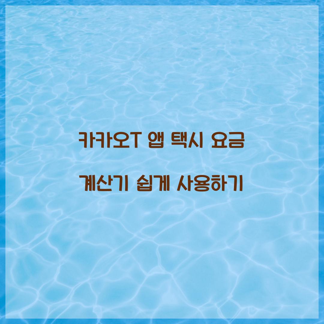 카카오T 앱 택시 요금 계산기