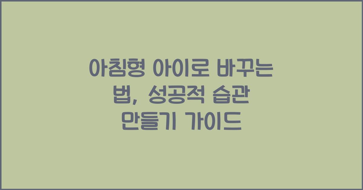 아침형 아이로 바꾸는 법