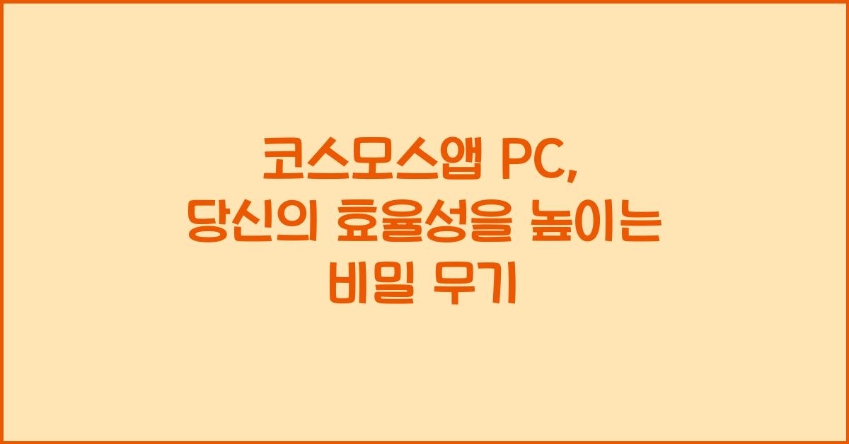 코스모스앱 pc