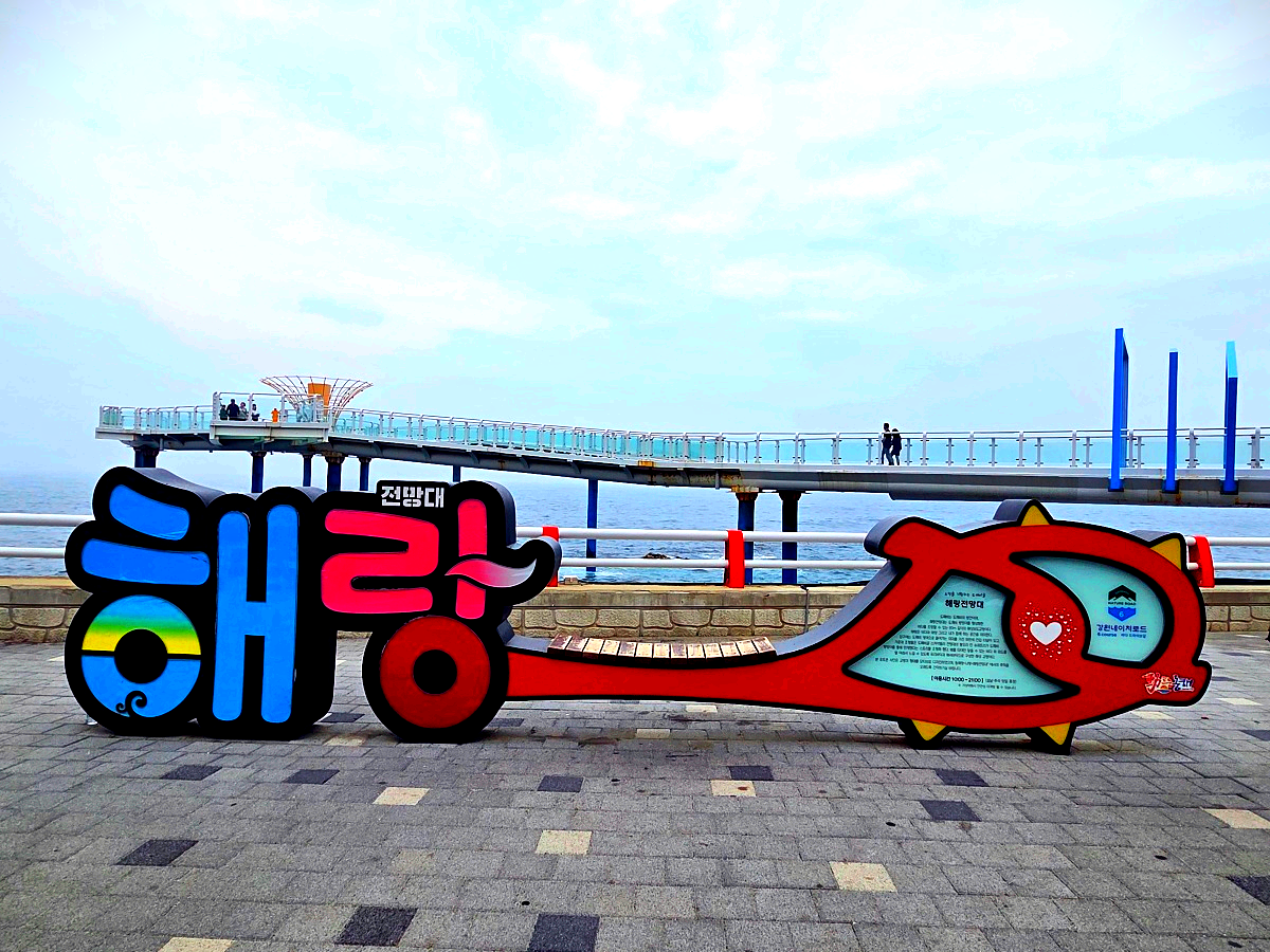 해랑전망대 포토존, 도깨비 캐릭터와 인증샷 명소