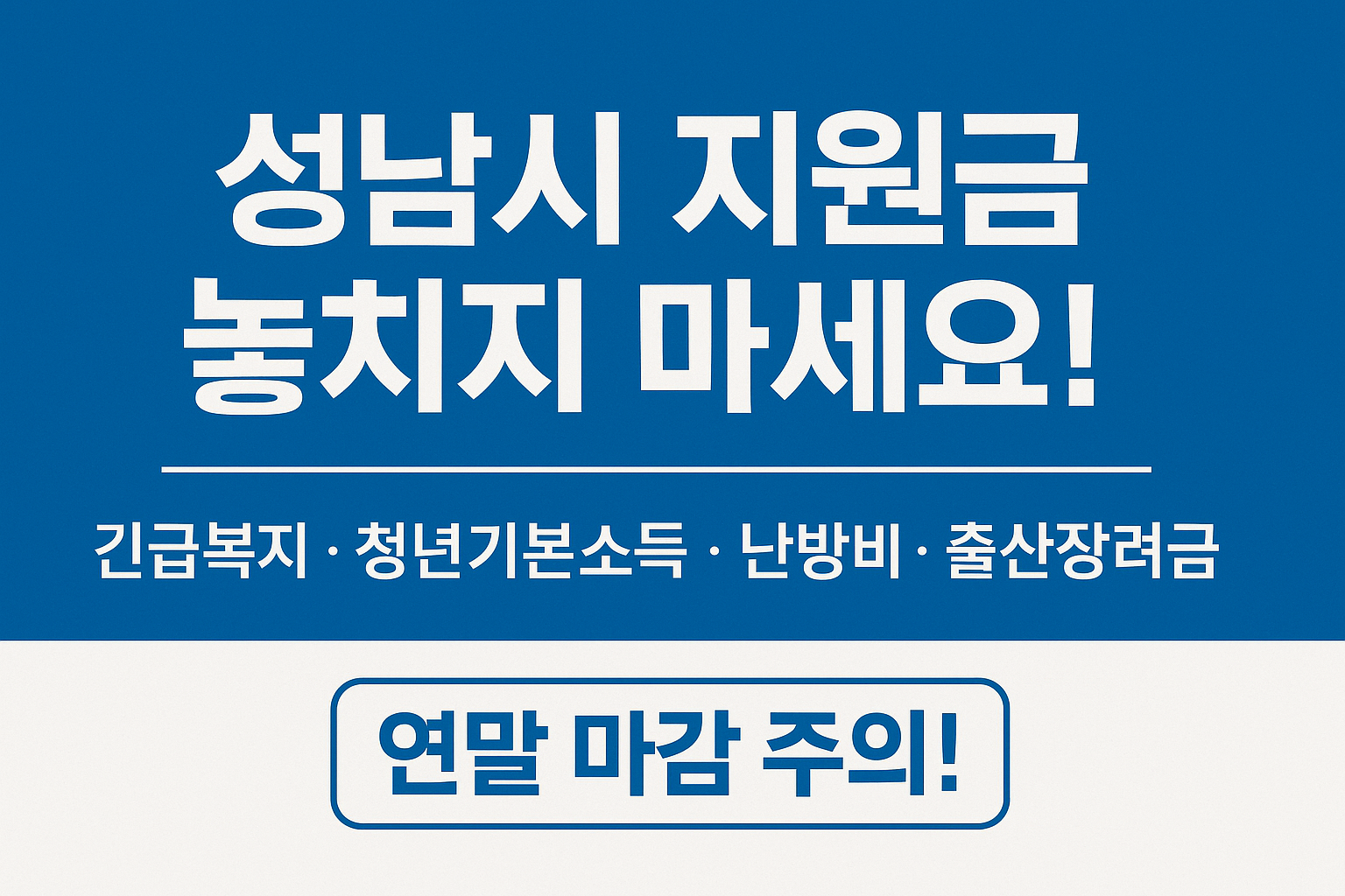 성남시 민생지원금 총정리 : 종류별 신청 시기 및 지급 조건 확인하세요