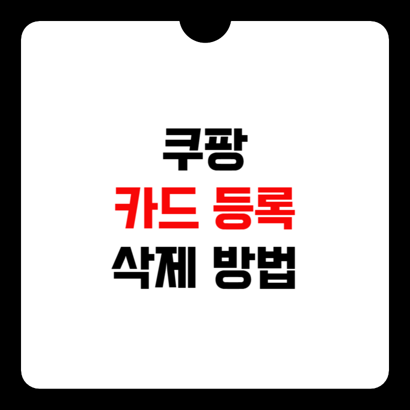 쿠팡-카드-등록-삭제-썸네일