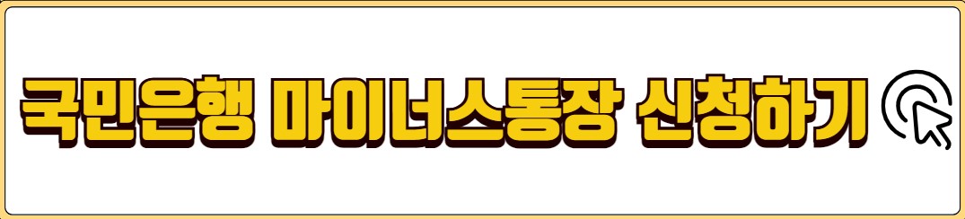국민은행 마이너스통장 조건 신청방법