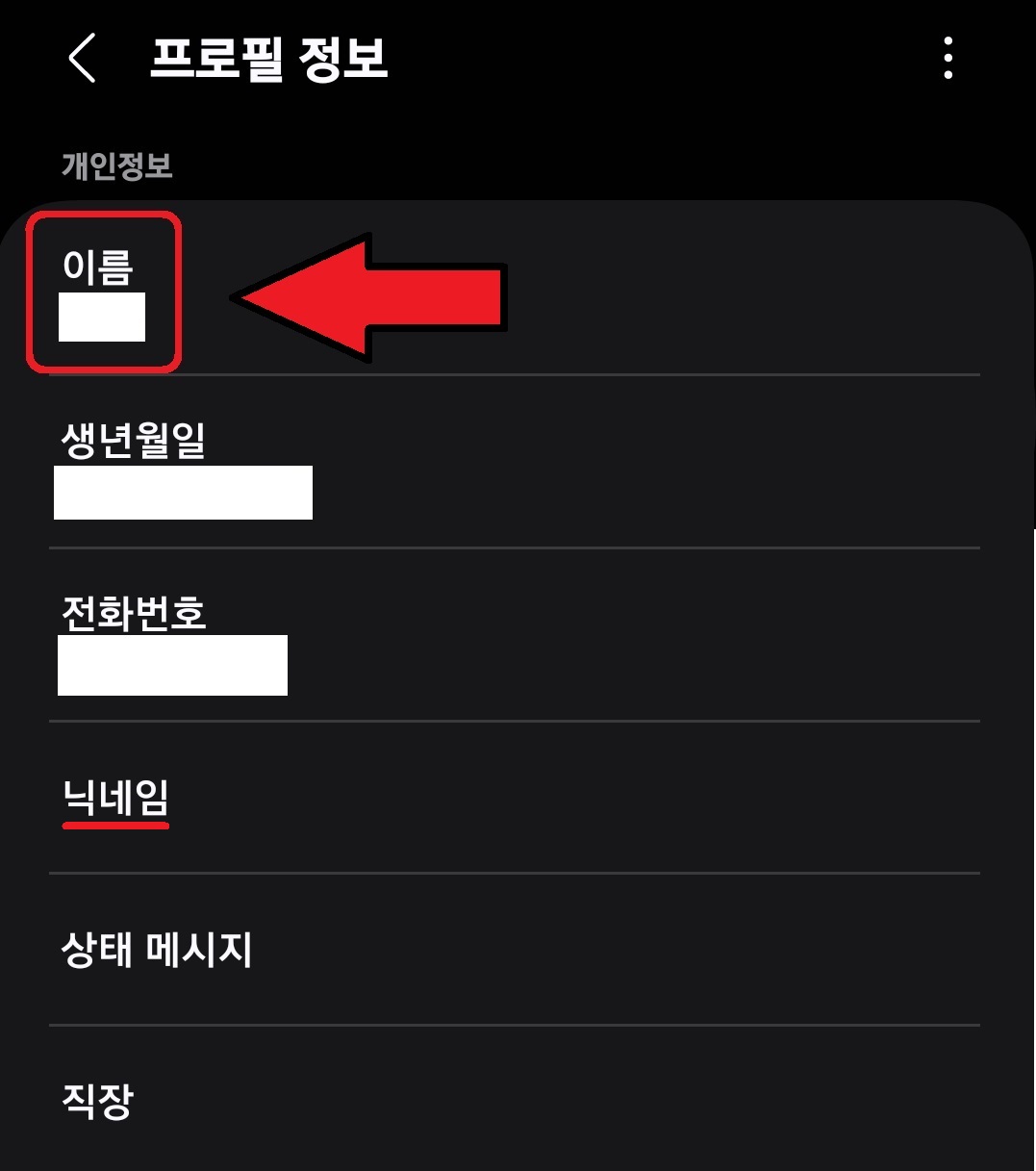 삼성 갤럭시 스마트폰 삼성 계정 이름 변경 방법 4