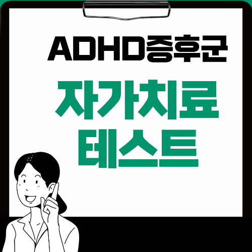 adhd증후군