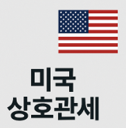 코스피 하락 환율 급등! 미국 상호관세 발효