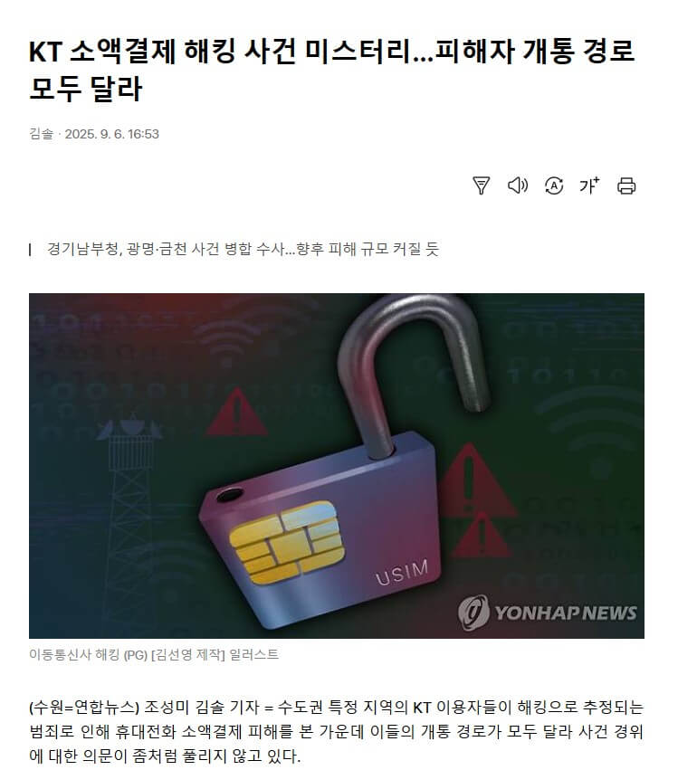 KT 소액결제 해킹 사건 기사