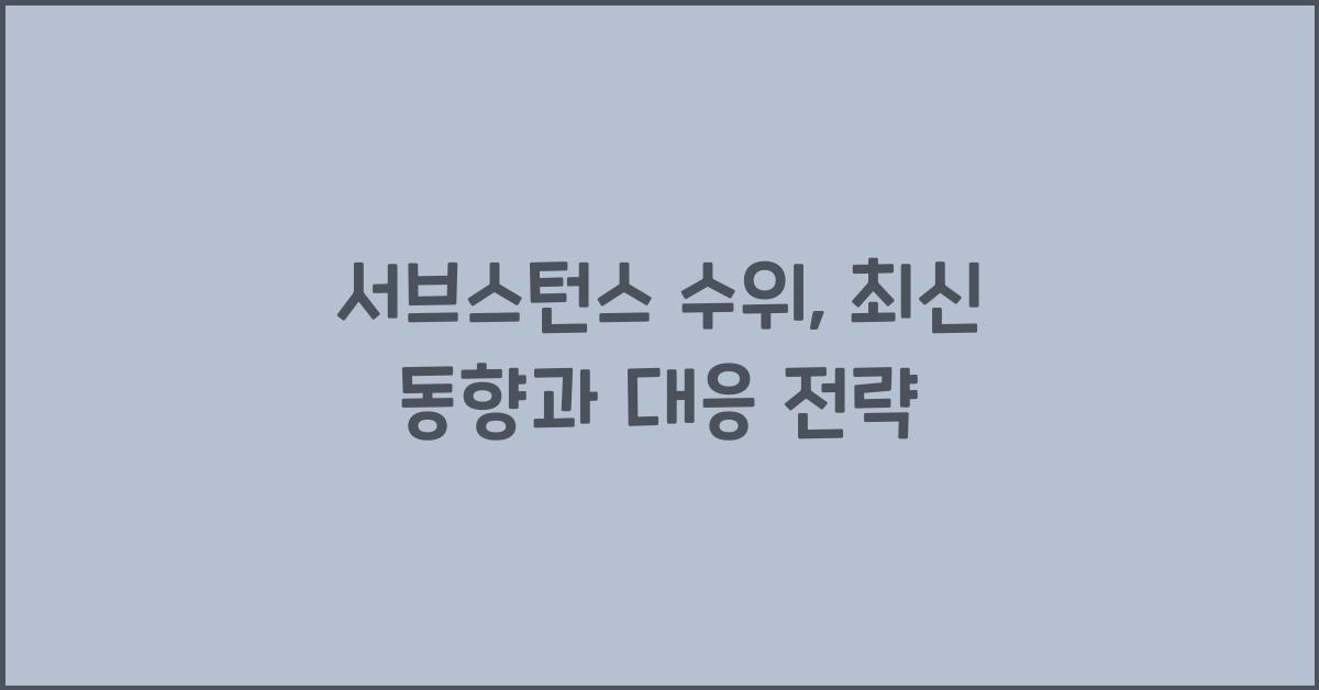 서브스턴스 수위