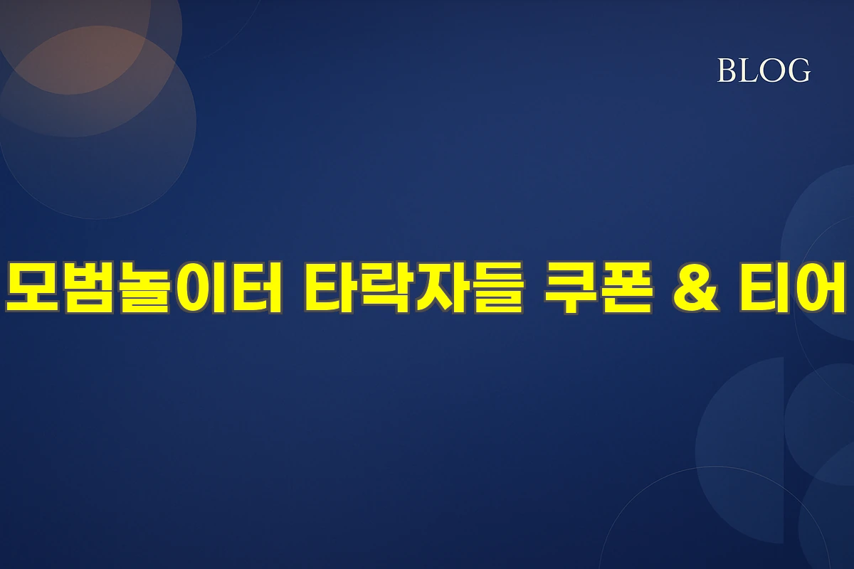 모범놀이터 타락자들 쿠폰 & 티어
