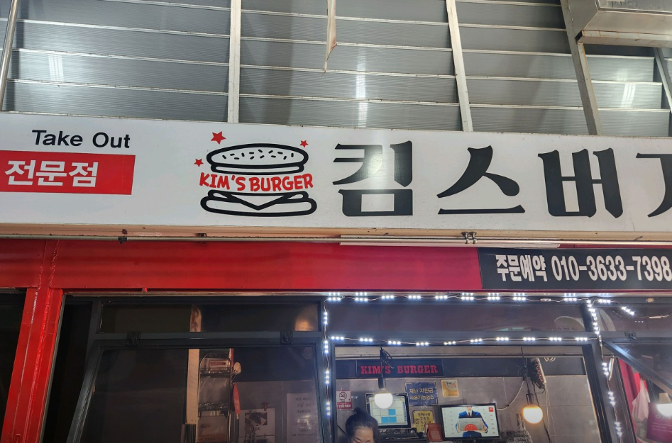 킴스버거