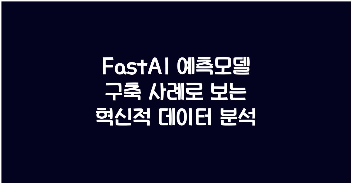 FastAI 예측모델 구축 사례