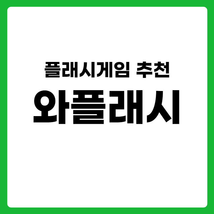 와플래시(feat.고군분투) : 플래시게임 사이트 추천