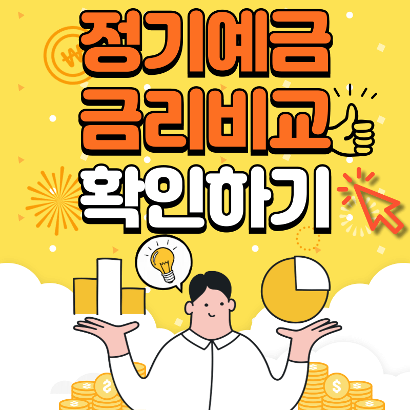(6월 셋째 주) 시중은행 정기예금 금리비교 총정리