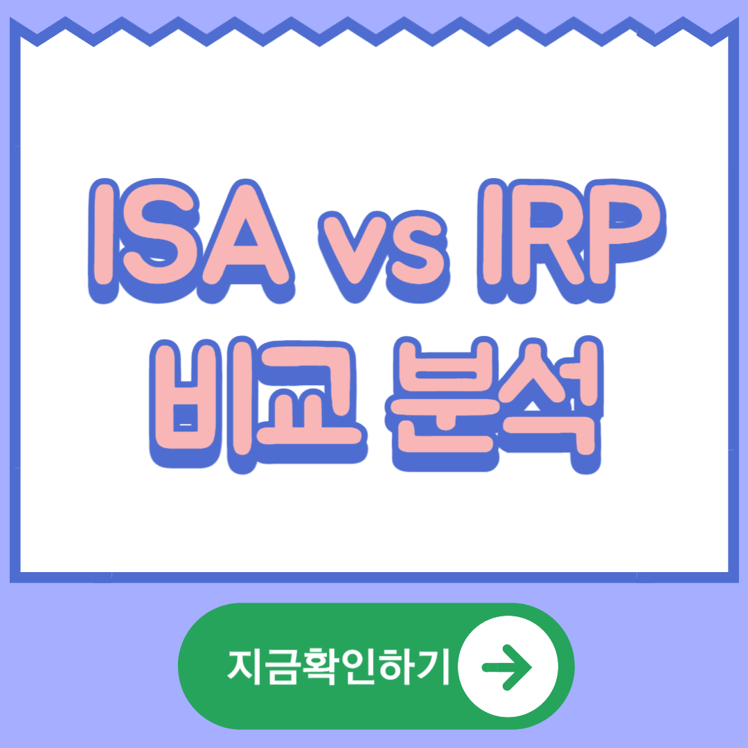 ISA vs IRP 비교 장점 단점 차이점 공제액