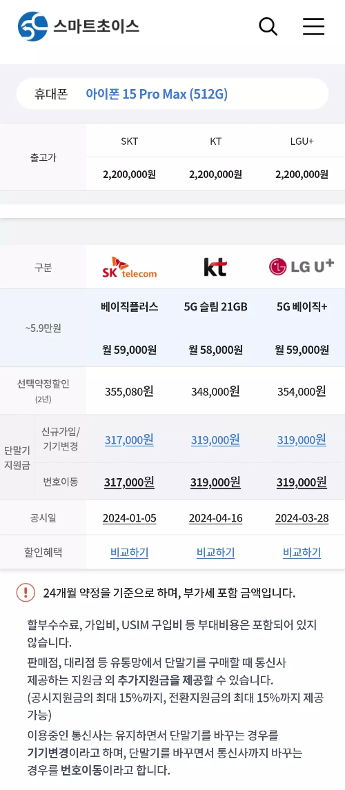 아이폰+15+Pro+Max+공시지원금+선택약정할인+조회결과