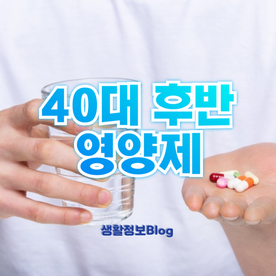 40대 후반 영양제