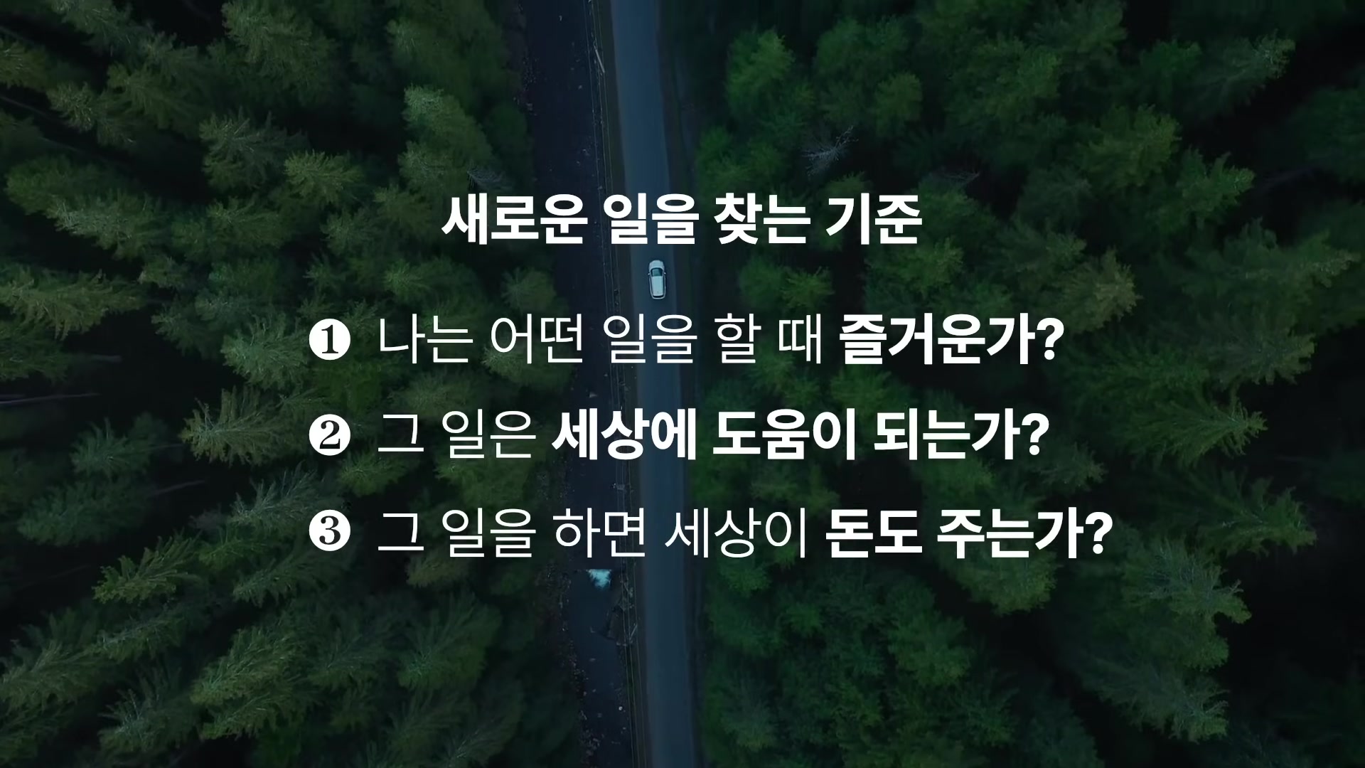 새로운 일을 찾는 기준