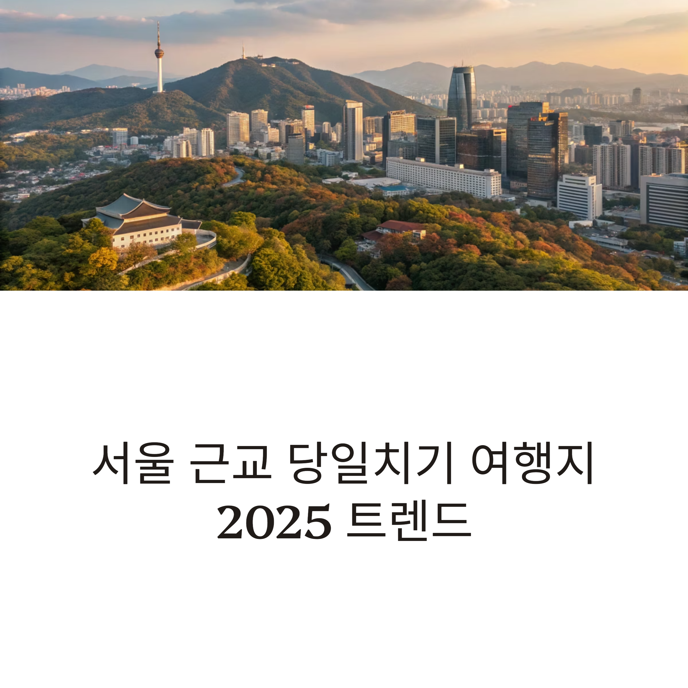 서울 근교 당일치기 여행지