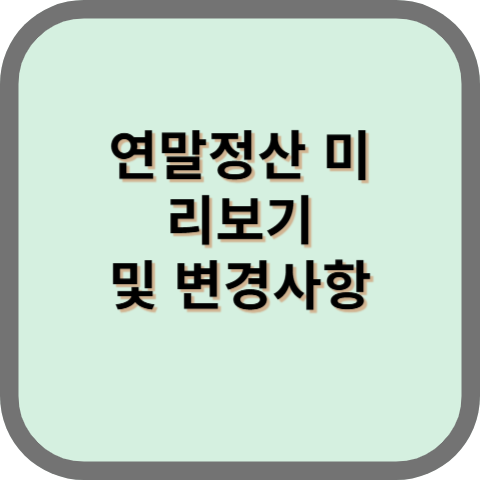 연말정산 미리보기