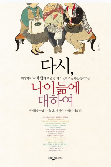 다시, 나이듦에 대하여(박혜란)