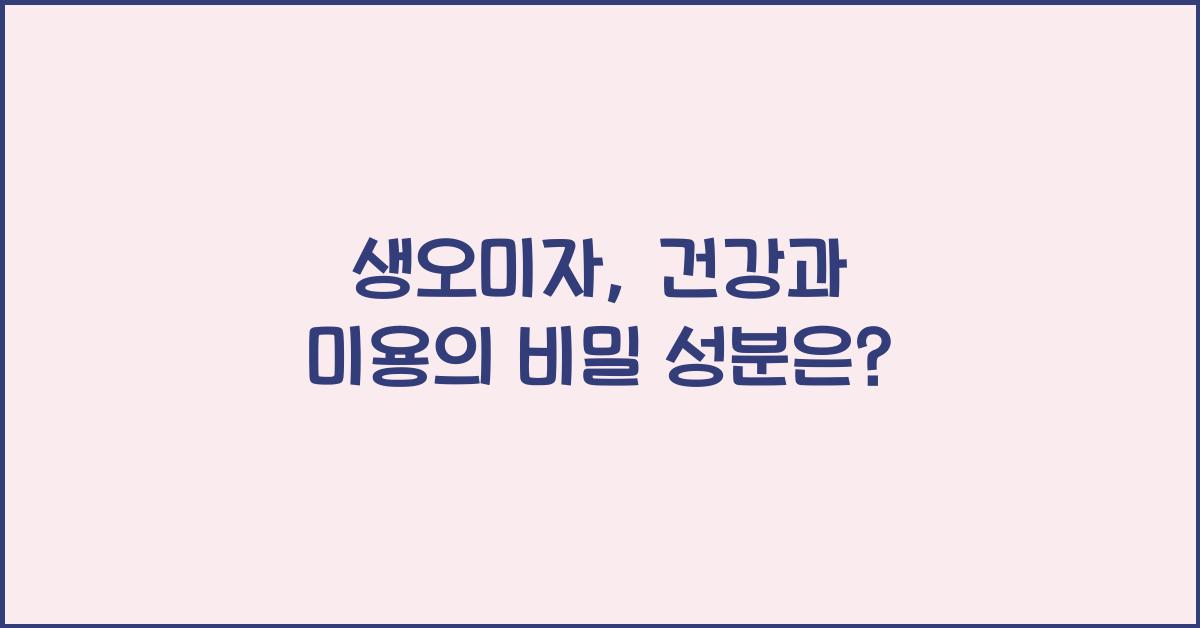 생오미자