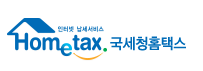 국세청 홈택스