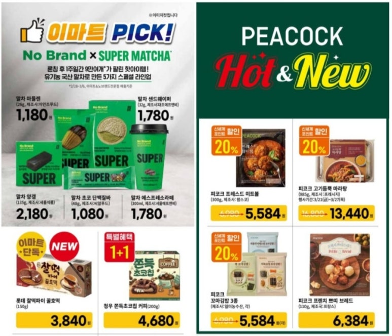 이마트 봄 세일 정보: 라면·고기·가전까지 주말 할인 총정리 (3월 21~27일)