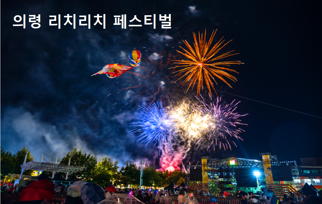 의령 리치리치 페스티벌