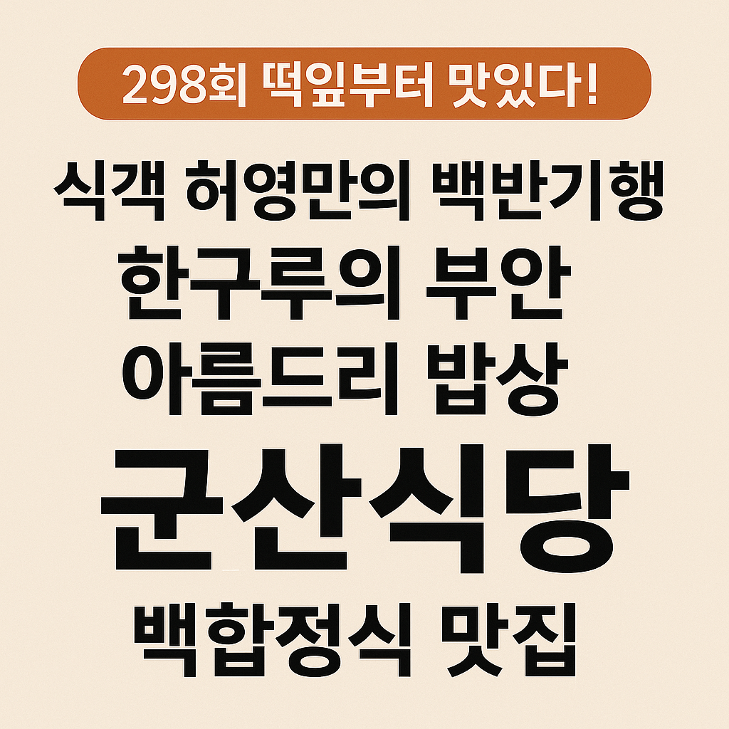 식객 허영만의 백반기행 298회 한그루의 부안 아름드리 밥상 백합정식 맛집 군산식당