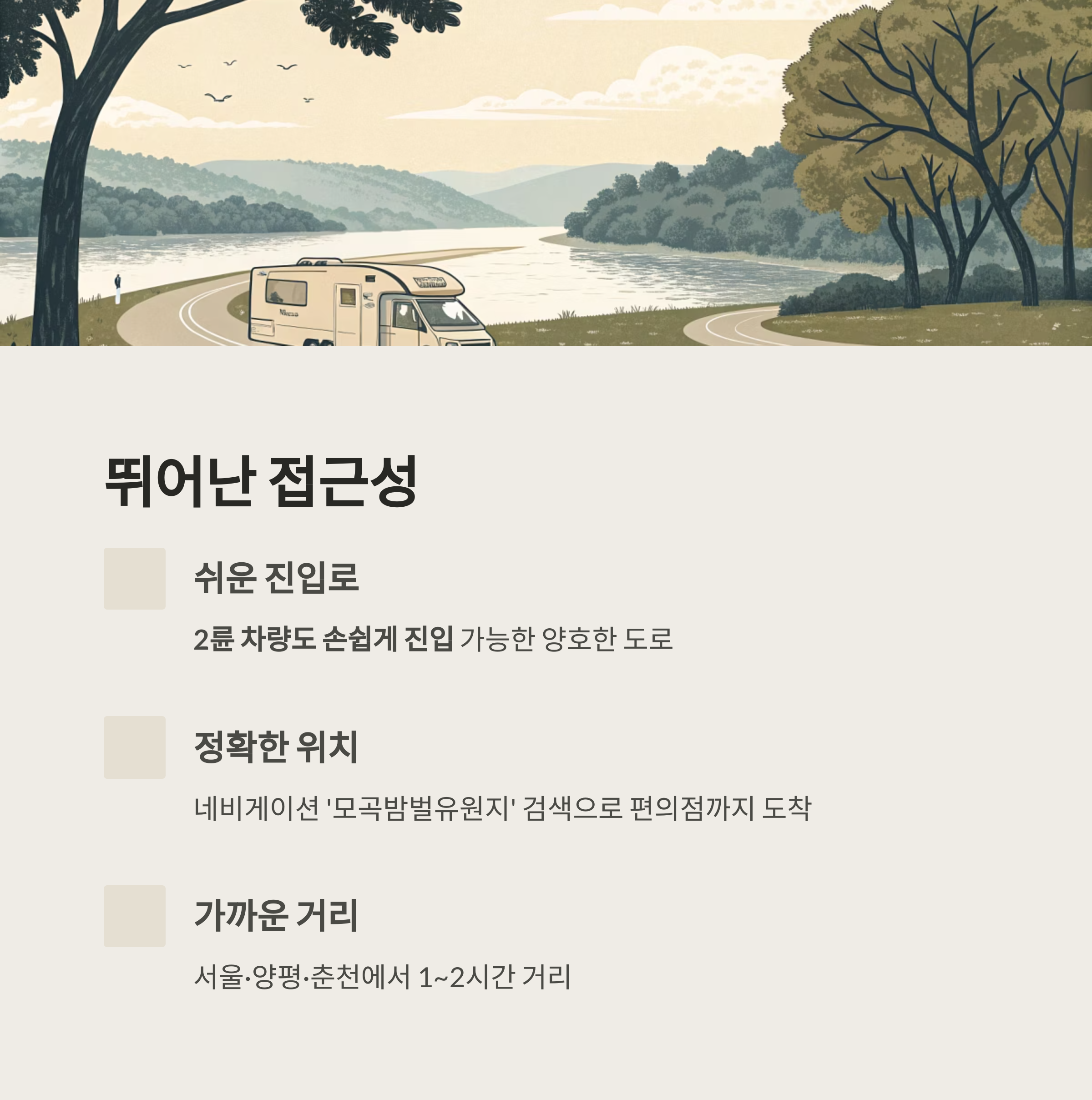 강변 따라 즐기는 차박 명소, 홍천 모곡 밤벌유원지