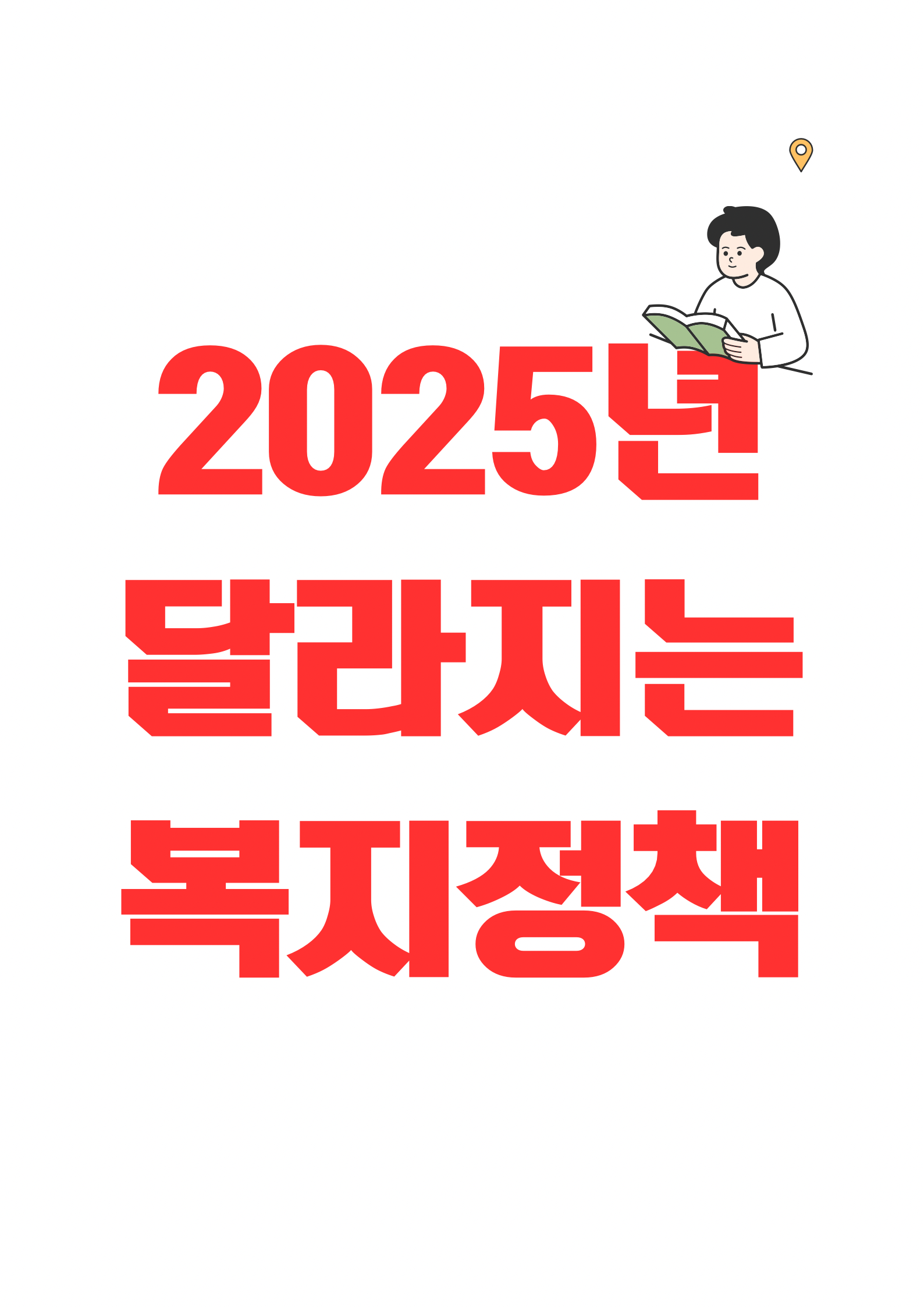 2025년 달라지는 복지정책
