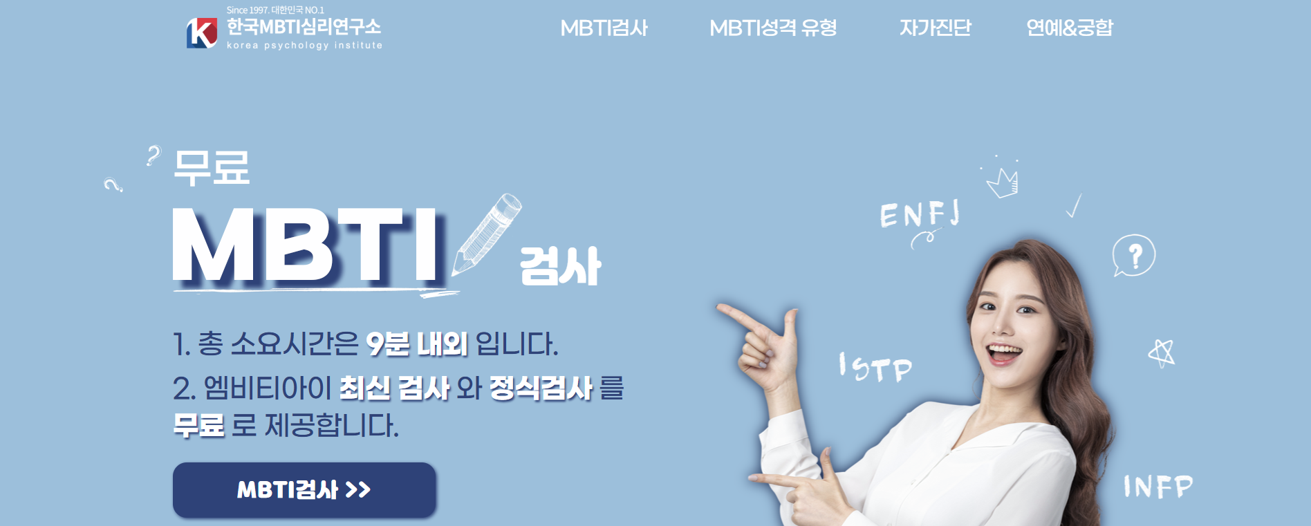 MBTI-무료-검사-바로가기
