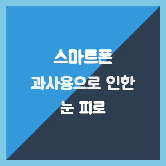 스마트폰 과사용 눈 피로, 잠들기 전 5분 디지털 디톡스 루틴으로 수면 개선