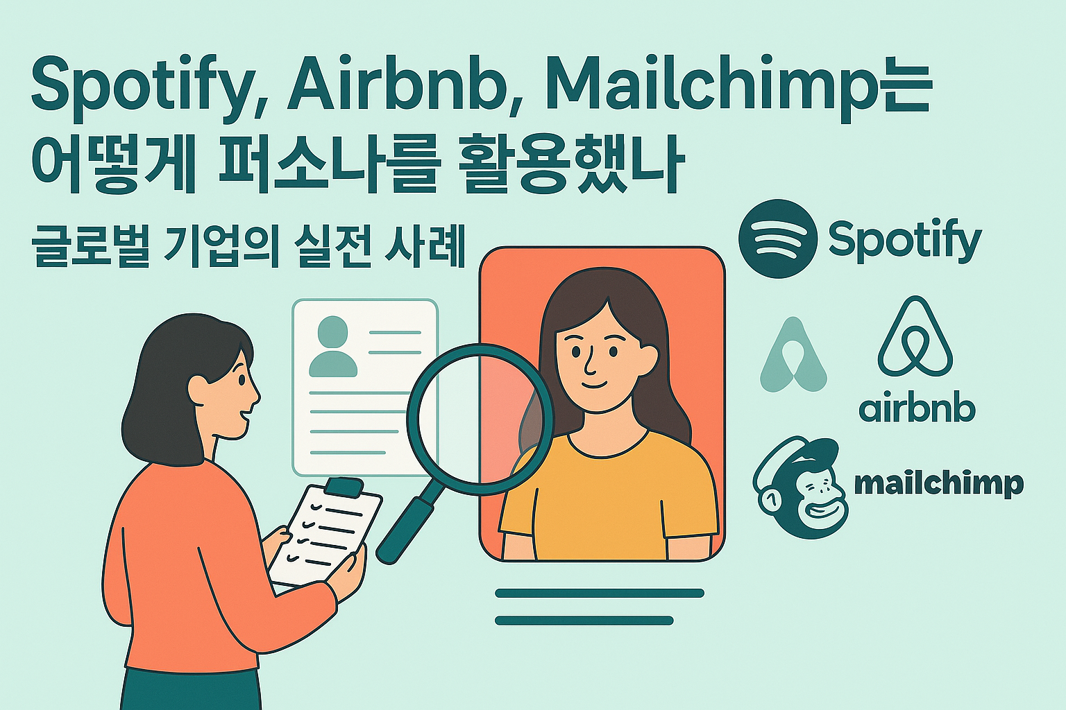 글로벌 퍼소나 사례 Spotify Airbnb Mailchimp 관련 이미지