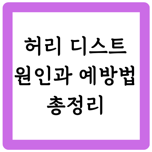 허리디스크 원인과 예방법