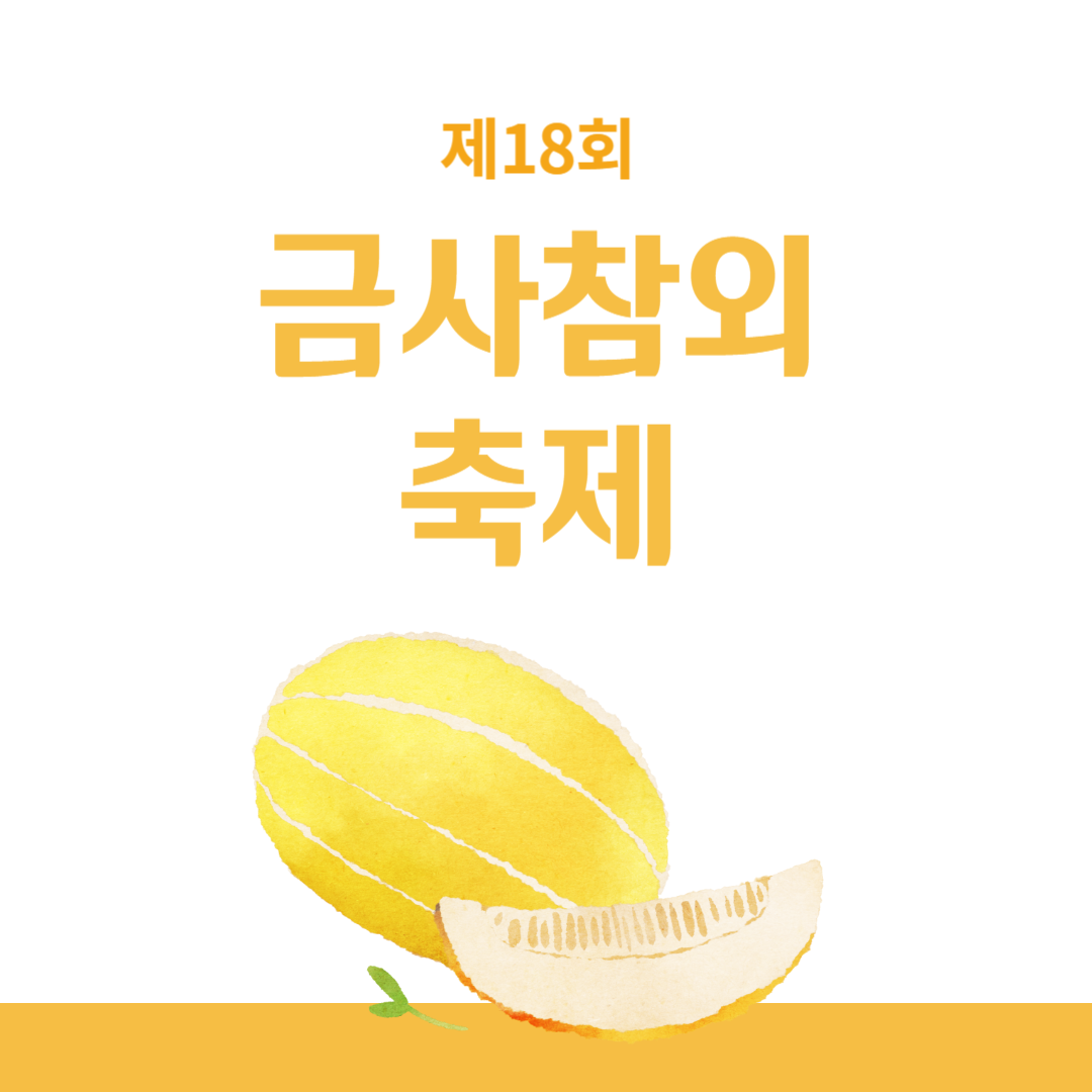 제18회 금사참외축제 소개