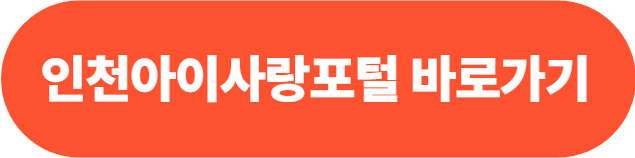 인천시 i+길러드림 신청방법 및 혜택