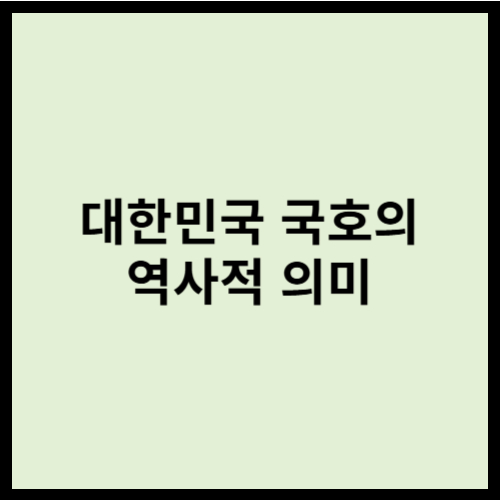 대한민국 국호의 역사적 의미