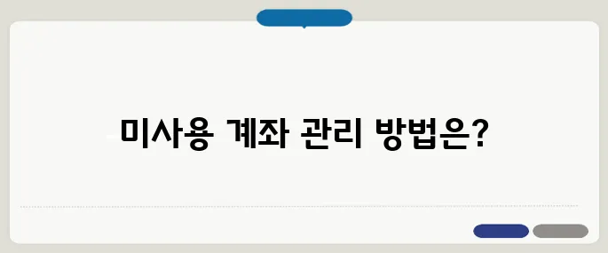 미사용 계좌 정리 및 해지 방법